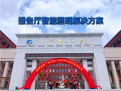 會議室、多功能室、報告廳燈光照明解決方案